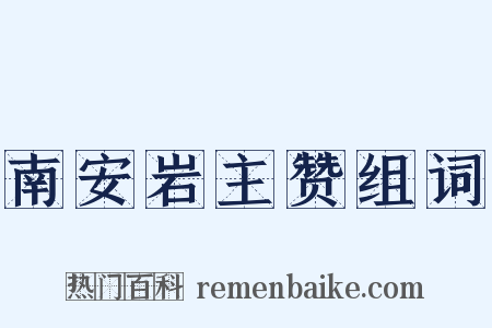 南安岩主赞组词是什么意思的图片